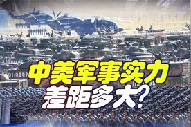 中国和美国军事实力对比，海陆空三军差距多大？视频封面