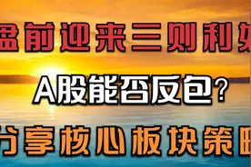 10.27早评：盘前迎来三则利好，A股能否反包？分享核心板块策略视频封面