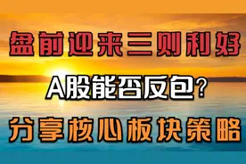 10.27早评：盘前迎来三则利好，A股能否反包？分享核心板块策略视频封面