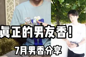 真正的男友香！宝格丽大吉岭茶竟然这么好闻，7月男香分享视频封面