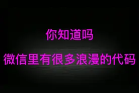 微信隐藏的浪漫代码，你知道几个视频封面