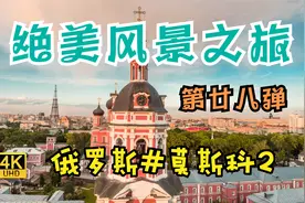 【震撼！八百年古都】俄罗斯#莫斯科【4k】 航拍 治愈系风景视频封面