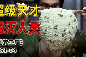 智商世界第一的超级天才，他的发明却毁了全人类《噩梦工厂》视频封面