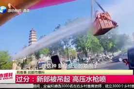山东不雅婚闹：吊起新郎，砸鸡蛋戴绿帽，目击者：太低俗视频封面