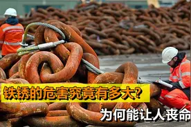 铁锈的危害有多大？为何说能让人丧命？这背后的原理是什么视频封面