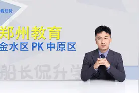 郑州教育最强区，是主打综合素质的金水区？还是重应试的中原区？视频封面