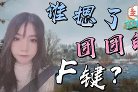 小团团再度陷入节奏：被指责自我膨胀，还因太嚣张遭人偷摁F键？视频封面