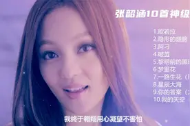 张韶涵10首神级演唱