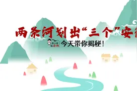 两条河划出了“三个”安徽 ？今天带你揭秘！视频封面