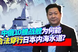 中俄战舰穿行日本内海水道，日方领海只有3海里，现在后悔也晚了视频封面