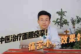 中医治疗面肌痉挛，痛苦小，效果好，大家必须赞一个视频封面