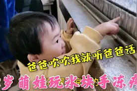2岁萌娃玩冰块手冻疼了，宝贝直接找生病的爸爸吹吹，父女情深视频封面