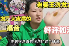 老姜王洗发水，好评如潮，浓浓的老姜味，是脱发和头皮屑者的福音视频封面