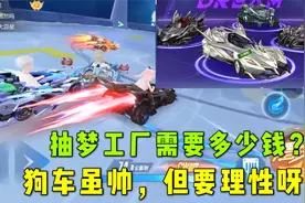 QQ飞车手游：梦工厂抽一辆车需要多少钱？狗车虽帅，但要慎重视频封面
