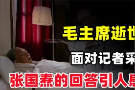 1976年毛主席去世，面对记者采访，张国焘：我们的时代已经过去了视频封面