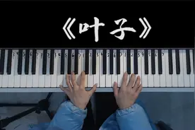 KTV必点曲目《叶子》阿桑，我一个人吃饭旅行，到处走走停停视频封面
