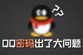 【突发】QQ密码登录出了大问题，密码可以直接变为0和1视频封面