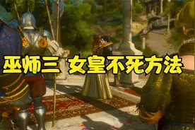巫师3，女爵和姐姐不死结局