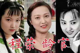 程荣，87版《红楼梦》龄官，出身梨园世家，酷似陈晓旭被选进剧组视频封面