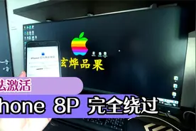 苹果8P最新iOS15系统无法激活的解决办法视频封面