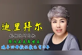 迪里拜尔：婚姻坎坷的她经历丈夫离世后，晚年回母校任教已有10年视频封面