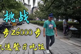 挑战徒步26000步随机找餐厅吃饭，20公里走了5小时，脚都要软了！视频封面