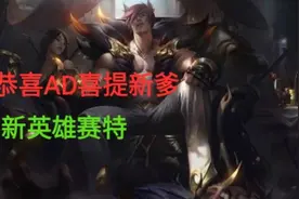新英雄瑟提(sett)技能介绍+讲解 ADC新爹已上线视频封面