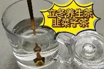 立冬养生茶韭菜子茶视频封面