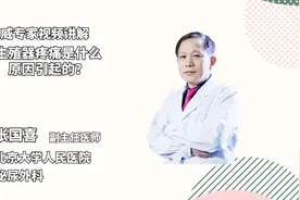 生殖器疼痛是由于感染还是外伤引起的，治疗后能缓解吗？视频封面
