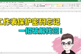 Excel技巧：工作表格很久没打开，保护密码忘记了，一招破解