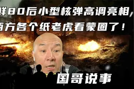 国哥说事：朝鲜80后小型核弹高调亮相，美西方各纸老虎看蒙圈了！视频封面