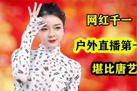 网红千一被称户外直播第一美，战胜内向性格终走红，人气堪比唐艺视频封面