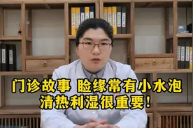 印象最深的门诊故事，睑缘常有小水泡，清热利湿很重要！视频封面