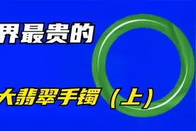 我国十大名贵翡翠手镯，每件都是千万级别的，有一件居然价值2亿视频封面
