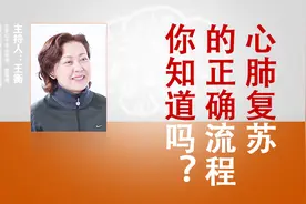 心肺复苏的正确流程你知道吗？视频封面
