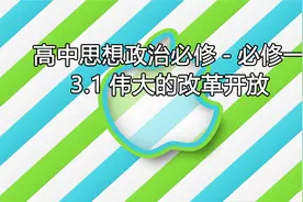 高中思想政治必修-必修一3.1伟大的改革开放【转载】视频封面