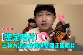 唱片是真是假？教你鉴别正版唱片的三种方法视频封面