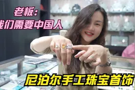 尼泊尔珠宝首饰太美了！手工业制造发达，老板说希望中国人早点来视频封面
