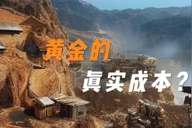 黄金的真实成本是多少？视频封面