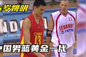 17年前的中国男篮，25岁的姚明，18岁的易建联，开局就胜负已分视频封面