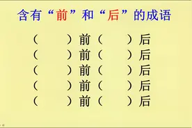 含有“前”和“后”的成语，你能写出几个视频封面