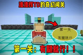 第一关:真假地刺，有腿就行！@天锅锅TD视频封面