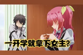 男主一开学就俘虏了全校最美的女生，真是羡慕死我了！视频封面