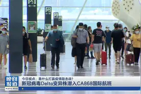 新冠病毒Delta变异株潜入CA868国际航班视频封面