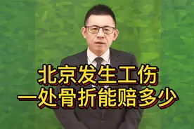 北京发生工伤，一处骨折能赔多少？按这个算@游超律师视频封面