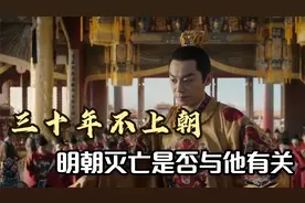 万历皇帝三十年不上朝，为何还能稳坐皇位，明朝灭亡是否与他有关视频封面
