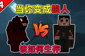 当你变成狼人！该如何继续生存？我的世界狼人与吸血鬼生存完结视频封面