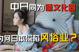 中日两国同为儒文化圈，中国谈性色变，日本为何却深陷风俗业？视频封面