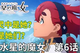 魔女的身份 死亡和新生！高达《水星的魔女》第6话视频封面