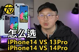算笔小账｜iPhone14系列怎么选才划算?视频封面